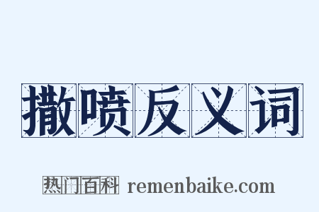 撒喷反义词是什么意思的图片